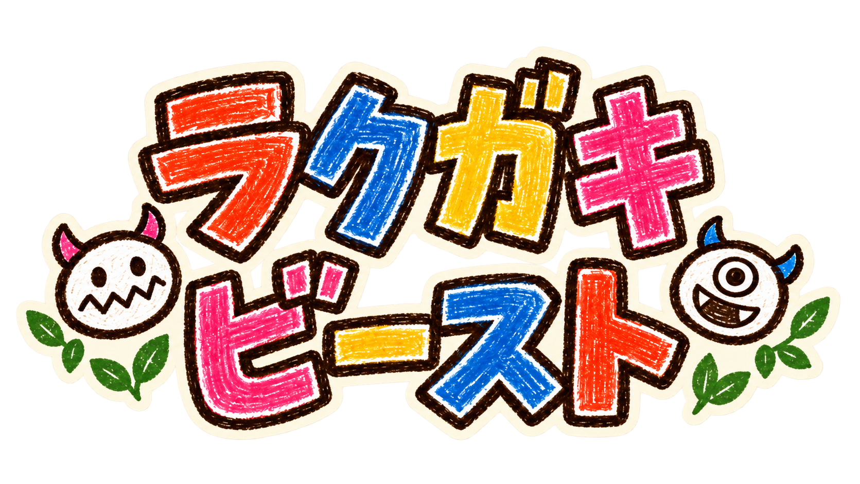 ラクガキビースト