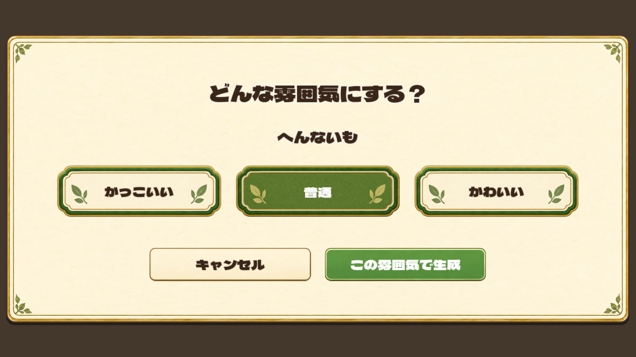 生成前に「かっこいい」「普通」「かわいい」から雰囲気を選ぶ画面
