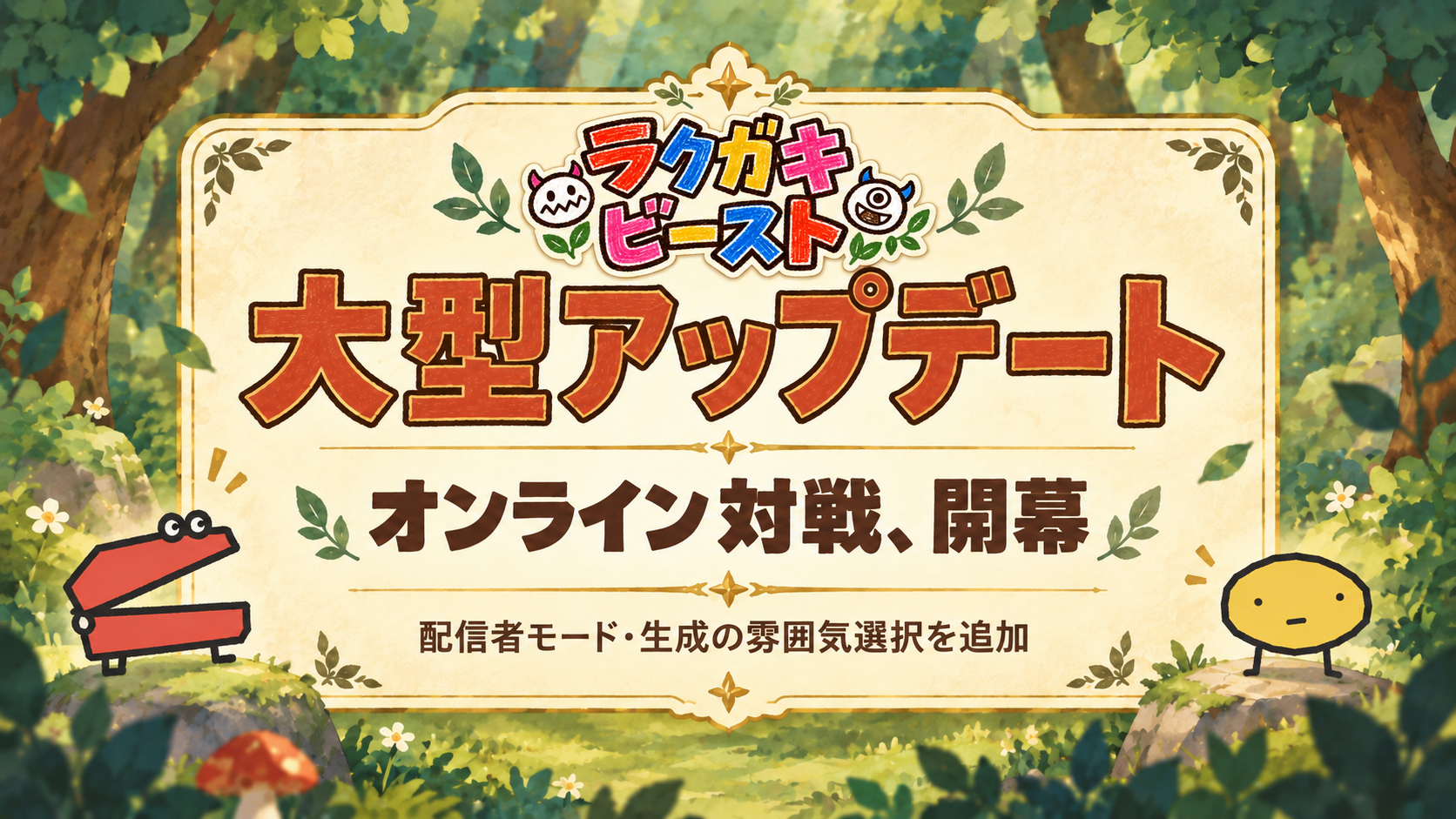 公開オンライン対戦、配信者モード、生成の雰囲気を紹介するラクガキビースト大型アップデートのイラスト