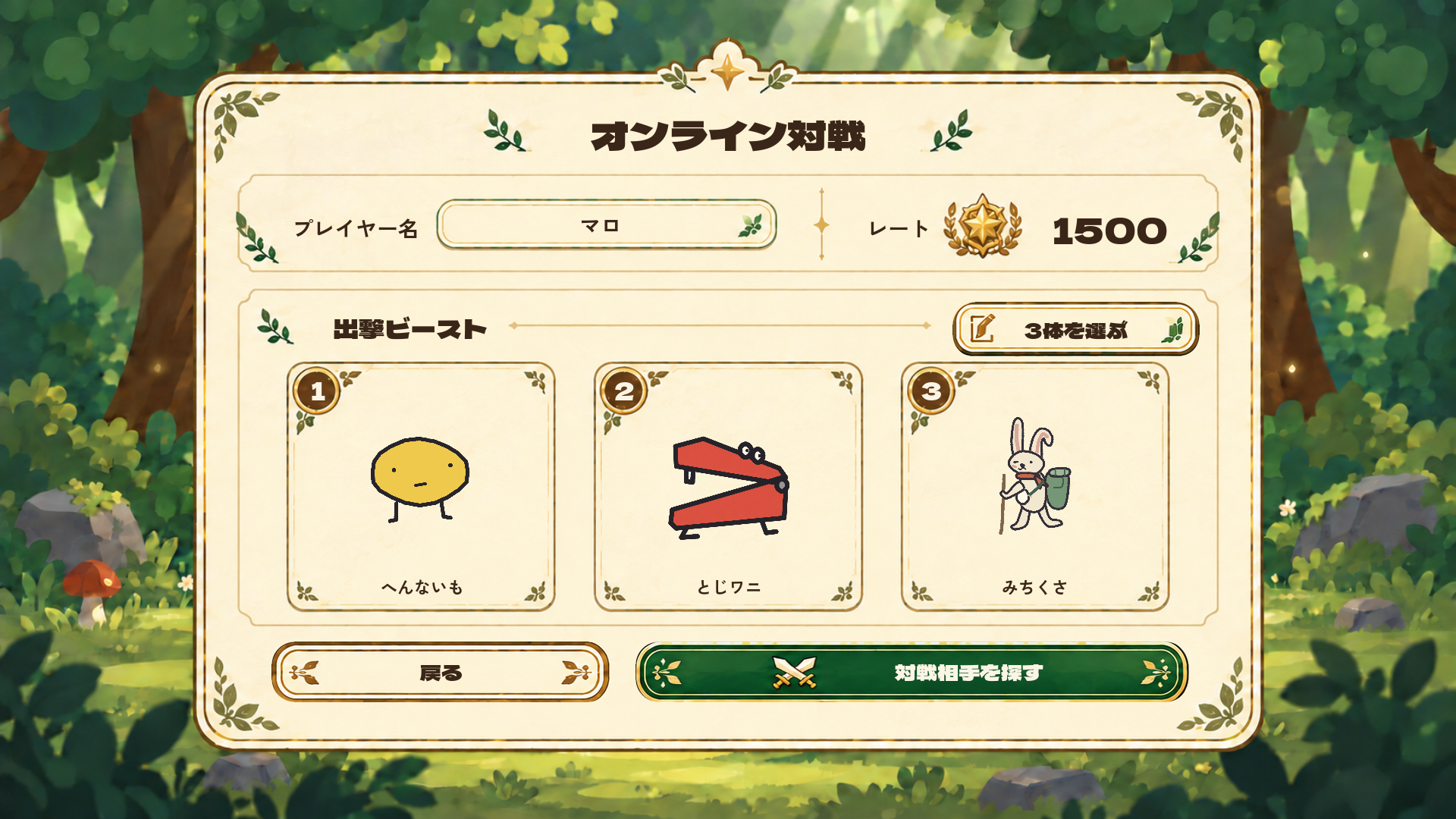 公開オンライン対戦のロビー画面。マロ、へんないも、とじワニ、みちくさが表示されている